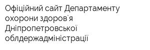 Офіційний сайт Департаменту охорони здоров`я Дніпропетровської облдержадміністрації