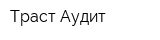 Траст-Аудит