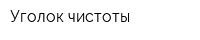 Уголок чистоты