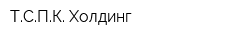ТСПК Холдинг