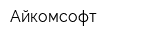 Айкомсофт