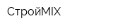 СтройMIX