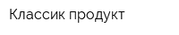 Классик-продукт