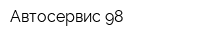 Автосервис 98