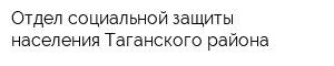 Отдел социальной защиты населения Таганского района