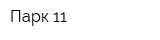 Парк 11