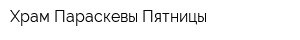 Храм Параскевы Пятницы