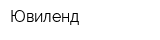 Ювиленд
