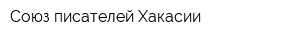 Союз писателей Хакасии