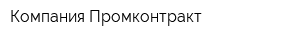 Компания Промконтракт