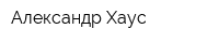 Александр-Хаус