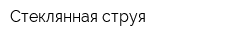 Стеклянная струя