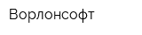 Ворлонсофт
