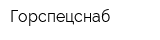 Горспецснаб