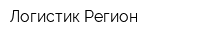 Логистик Регион