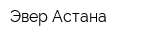 Эвер-Астана