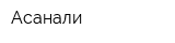 Асанали