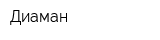 Диаман