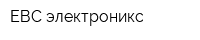 ЕВС-электроникс