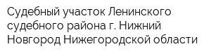 Судебный участок Ленинского судебного района г Нижний Новгород Нижегородской области