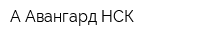 А Авангард-НСК