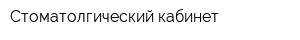 Стоматолгический кабинет