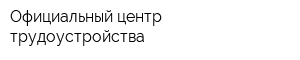 Официальный центр трудоустройства