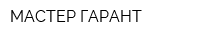 МАСТЕР-ГАРАНТ