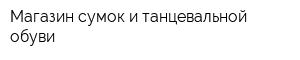 Магазин сумок и танцевальной обуви