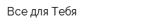 Все для Тебя