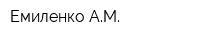 Емиленко АМ