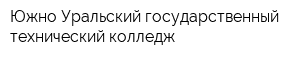 Южно-Уральский государственный технический колледж