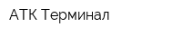 АТК Терминал