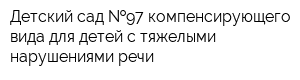 Детский сад  97 компенсирующего вида для детей с тяжелыми нарушениями речи