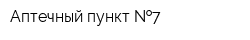 Аптечный пункт  7