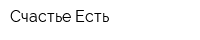 Счастье Есть