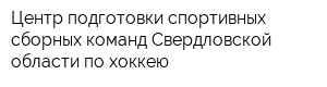 Центр подготовки спортивных сборных команд Свердловской области по хоккею