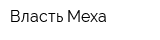 Власть Меха