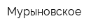 Мурыновское