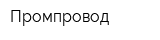 Промпровод