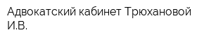 Адвокатский кабинет Трюхановой ИВ