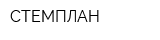 СТЕМПЛАН