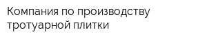 Компания по производству тротуарной плитки