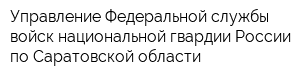 Управление Федеральной службы войск национальной гвардии России по Саратовской области