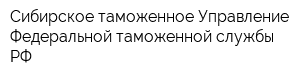 Сибирское таможенное Управление Федеральной таможенной службы РФ