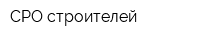 СРО строителей