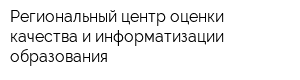 Региональный центр оценки качества и информатизации образования