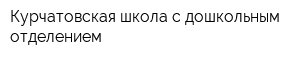 Курчатовская школа с дошкольным отделением