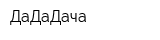 ДаДаДача