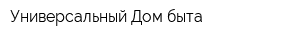 Универсальный Дом быта